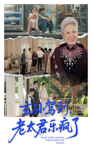 玄孙驾到老太君乐疯了(75集) 玄孙驾到老太君乐疯了(75集)短剧推荐来了