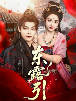 东露引(80集) 东露引(80集)短剧分享剧集