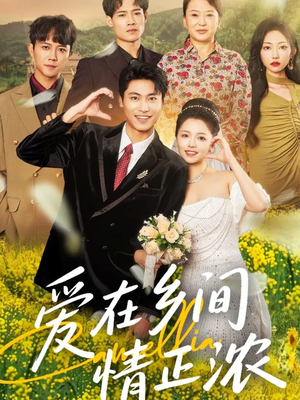 爱在乡间情正浓（62集）好看到停不下来