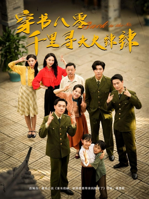 穿书八零千里寻夫火辣辣（66集）热播短剧追不停