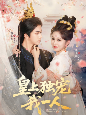 皇上独宠我一人(74集) 皇上独宠我一人(74集)热播短剧免费看