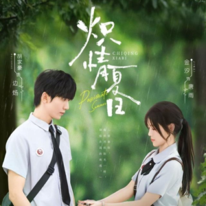 炽情夏日(80集) 炽情夏日(80集)短剧免费观看