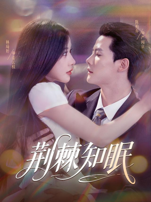 荆棘知眠（81集）追短剧看全集