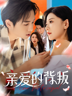 亲爱的背叛（79集）好看短剧看不停