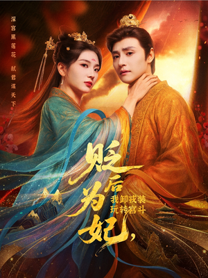 贬后为妃我卸戎装玩转宫斗（79集）短剧太好看