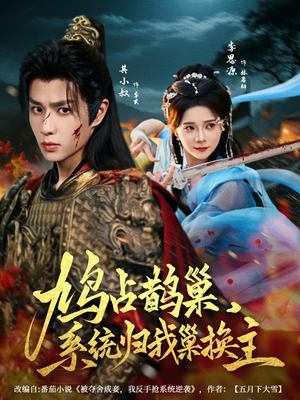 鸠占鹊巢，系统归我巢换主（80集）短剧有好货推荐