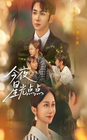 今夜星光点点（60集）免费在线看