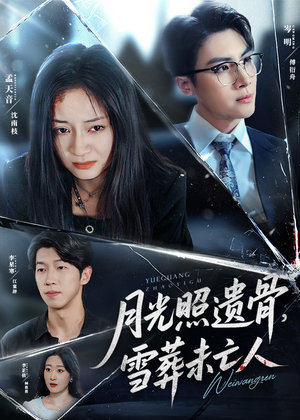 月光照遗骨雪葬未亡人(57集) 月光照遗骨雪葬未亡人(57集)爱上了这部剧了