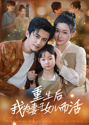 重生后我为妻子女儿而活(50集) 重生后我为妻子女儿而活(50集)全集下载