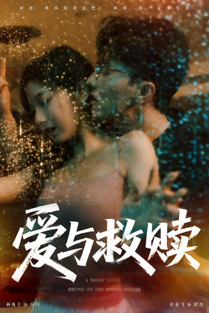 爱与救赎（50集）精彩短剧又来了