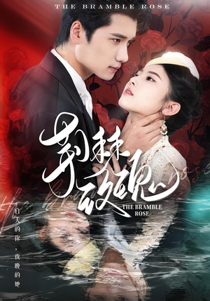 荆棘玫瑰（56集）热播短剧全集看
