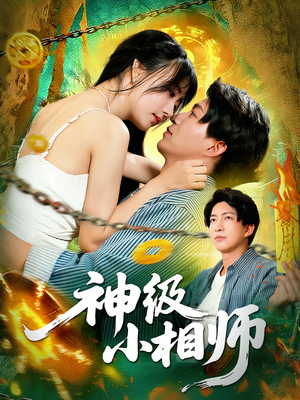 神级小相师(103集) 神级小相师(103集)超好看的短剧