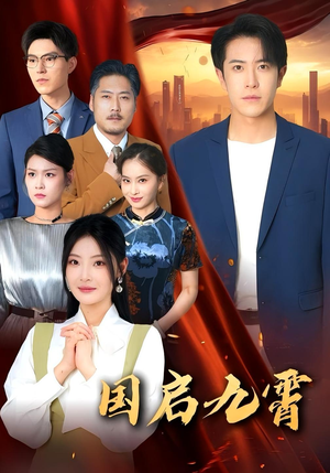 国启九霄(49集) 国启九霄(49集)短剧看全集