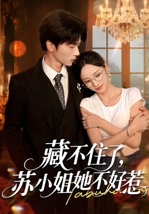 藏不住了，苏小姐她不好惹（33集）短剧免费观看
