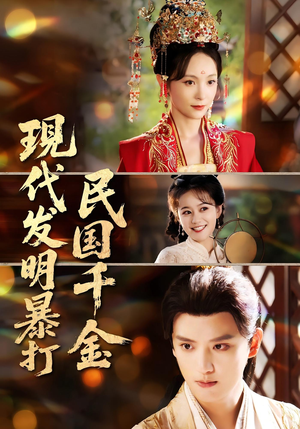 现代发明暴打民国千金（58集）好看上头短剧
