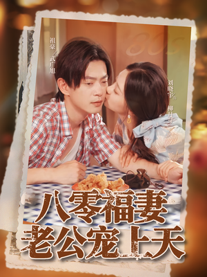 八零福妻老公宠上天（75集）热门短剧分享
