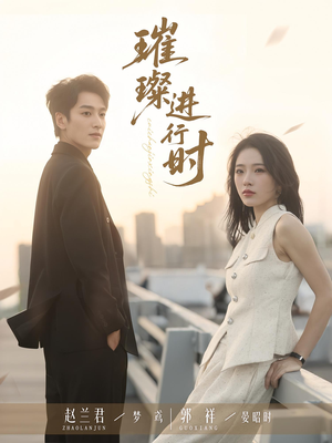 璀璨进行时（73集）免费短剧就是爽