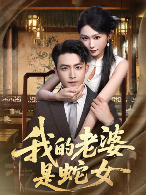 我的老婆是蛇女(52集) 我的老婆是蛇女(52集)免费看全网短剧