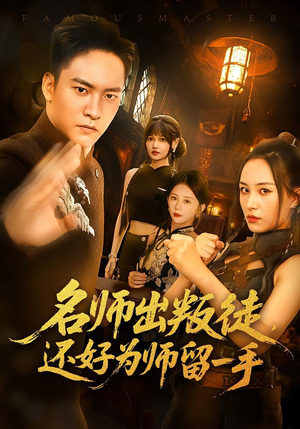 名师出叛徒,还好为师留一手(79集) 名师出叛徒,还好为师留一手(79集)看到了大结局