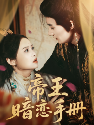 帝王暗恋手册(76集) 帝王暗恋手册(76集)免费看全网短剧