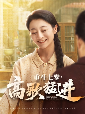 重生七零高歌猛进（96集）全集都在这里了