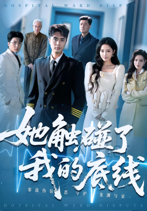 她触碰了我的底线(63集) 她触碰了我的底线(63集)短视频追剧推荐