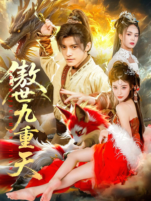 傲世九重天(80集) 傲世九重天(80集)在哪里看