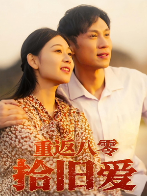 重返八零拾旧爱（56集）爱上了这部剧了