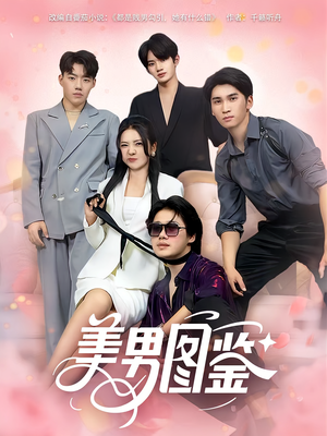 美男图鉴(80集) 美男图鉴(80集)在线免费观看