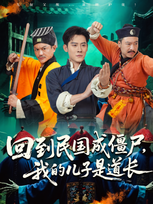 回到民国成僵尸，我的儿子是道长（70集）最火的短剧