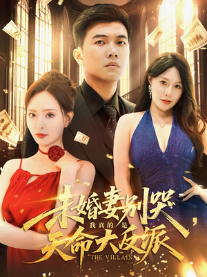 未婚妻别哭，我真的是天命大反派（80集）短剧解说全集