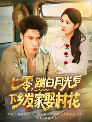 七零，踹白月光后下乡发家娶村花（80集）这部短剧我爱了