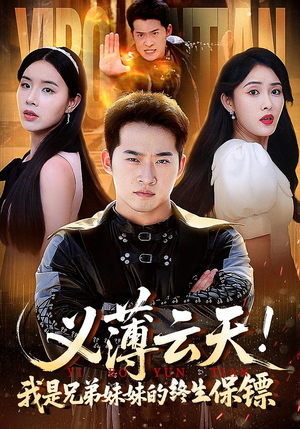 义薄云天我是兄弟妹妹的终生保镖（64集）热门短剧分享