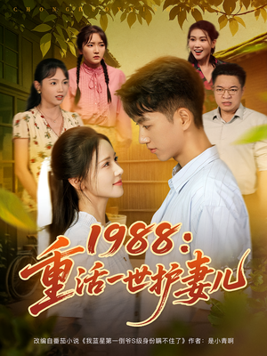 1988：重活一世护妻儿（80集）抢先看新短剧