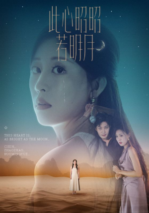 此心昭昭若明月（71集）短剧