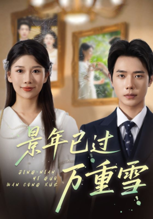 景年已过万重雪(69集) 景年已过万重雪(69集)好看短剧看不停