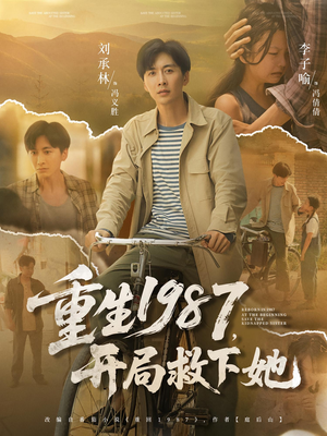 重生1987开局救下她(82集) 重生1987开局救下她(82集)在线观看全集