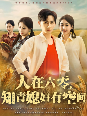 人在六零,知青媳妇有空间(80集) 人在六零,知青媳妇有空间(80集)大结局一气呵成