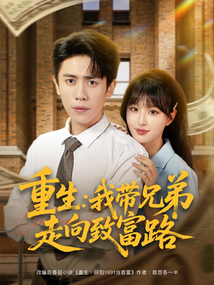 重生我带兄弟走向致富路（77集）每日短剧推荐