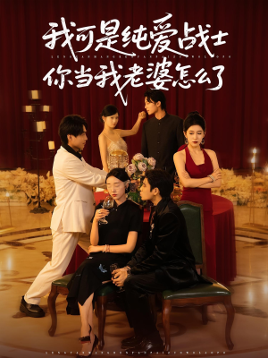 我可是纯爱战士你当我老婆怎么了(83集) 我可是纯爱战士你当我老婆怎么了(83集)在线观看