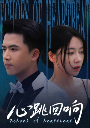 心跳回响(67集) 心跳回响(67集)夸克网盘观看