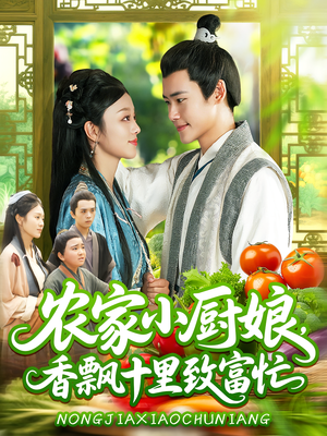 农家小厨娘，香飘十里致富忙（100集）精彩短剧看全集
