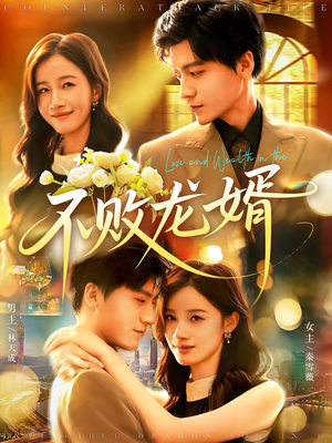 不败龙婿（97集）贝贝短剧分享