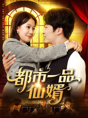 都市一品仙婿(102集) 都市一品仙婿(102集)直接追到结尾