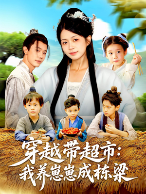 穿越带超市我养崽崽成栋梁(83集) 穿越带超市我养崽崽成栋梁(83集)热门短剧在线看