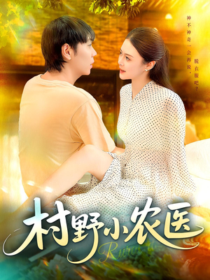 村野小农医(94集) 村野小农医(94集)追短剧太上头了