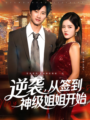 逆袭从签到神级姐姐开始（96集）分享好看的短剧