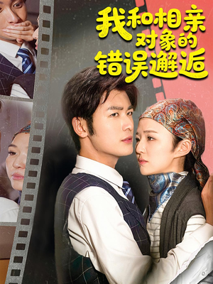 我和相亲对象的错误邂逅（45集）每日短剧分享