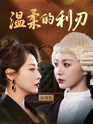 温柔的利刃（65集）大结局一气呵成
