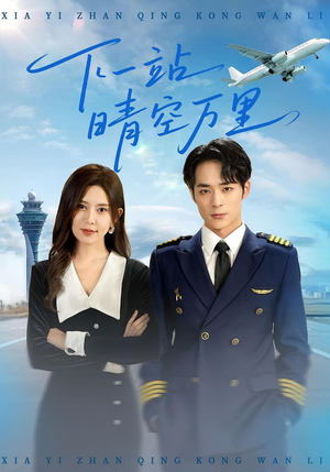 下一站晴空万里（100集）一个短剧看全集